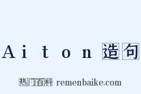 Aiton造句是什么意思的图片